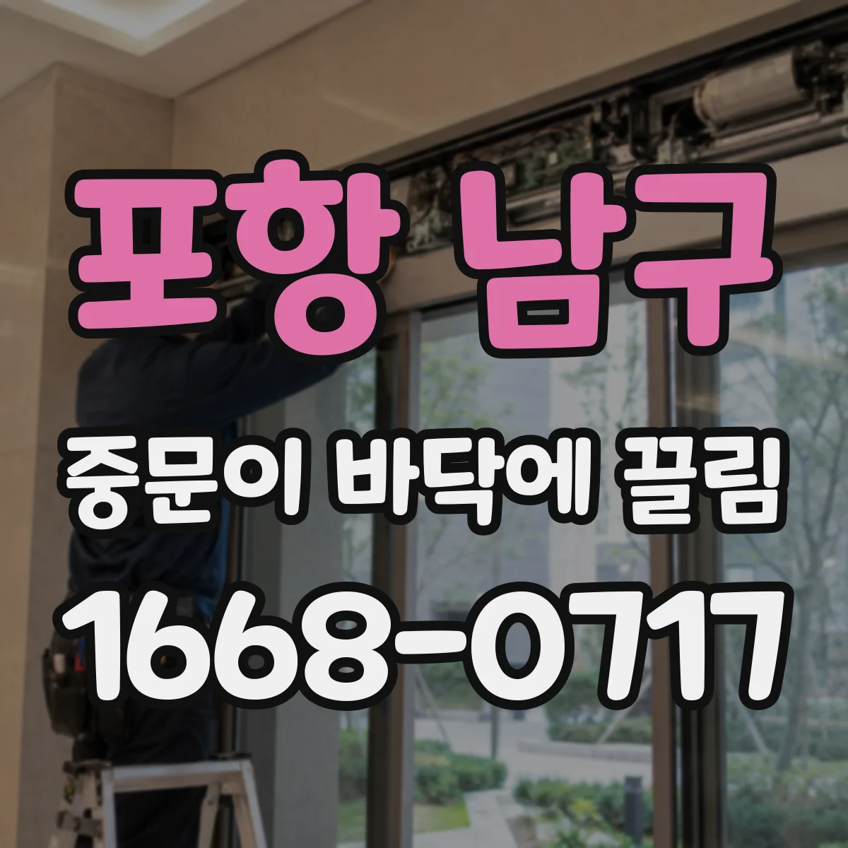 포항 남구 중문이 바닥에 끌림