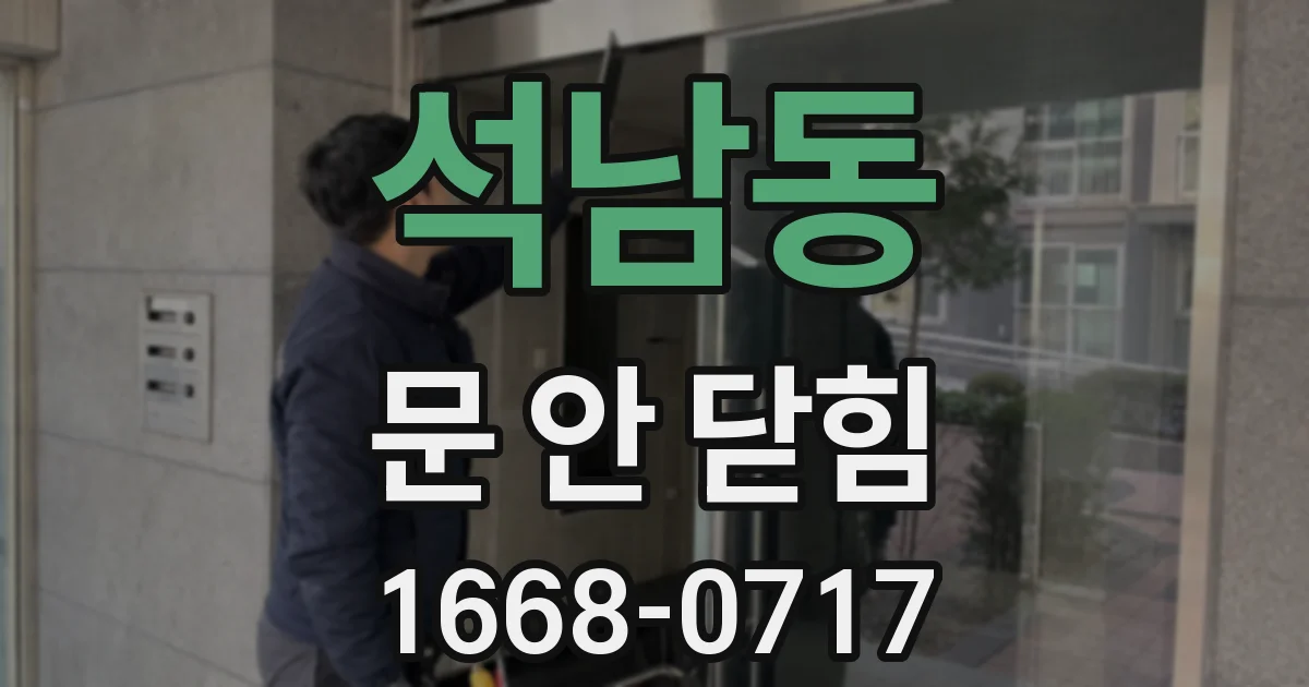 석남동 문 안 닫힘