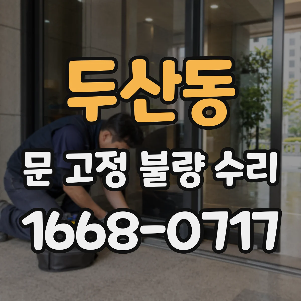 두산동 문 고정 불량 수리