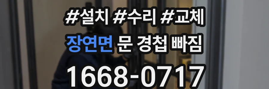 장연면 문 경첩 빠짐