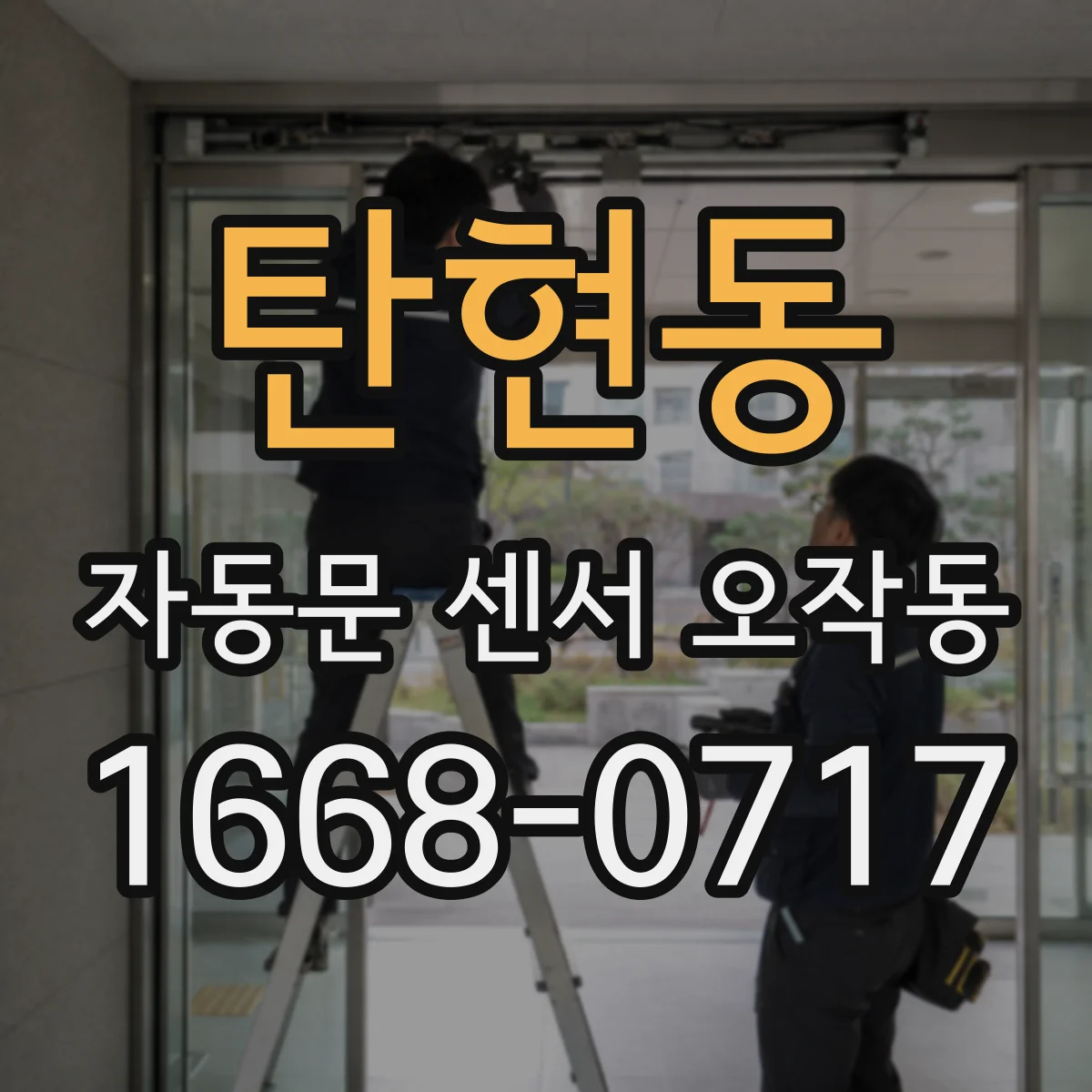 탄현동 자동문 센서 오작동