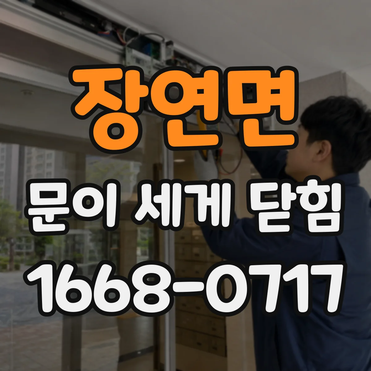 장연면 문이 세게 닫힘