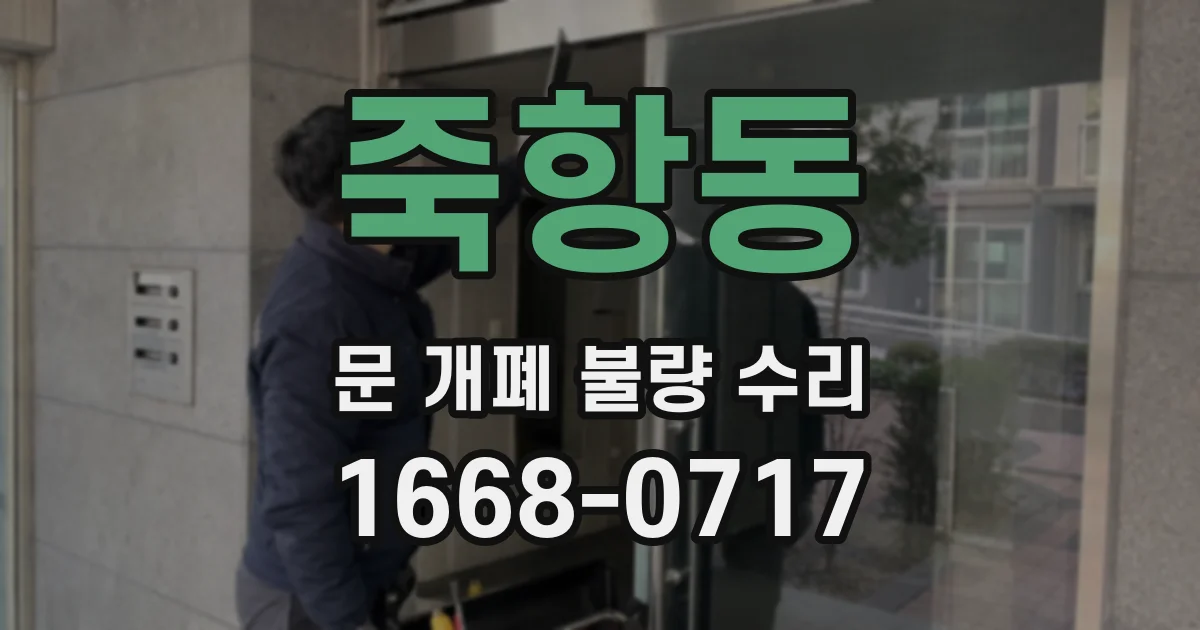 죽항동 문 개폐 불량 수리