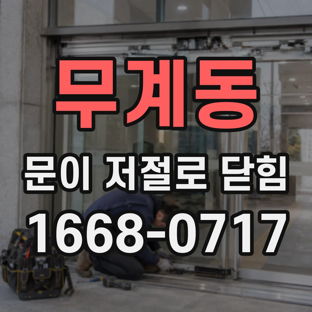 무계동 문이 저절로 닫힘