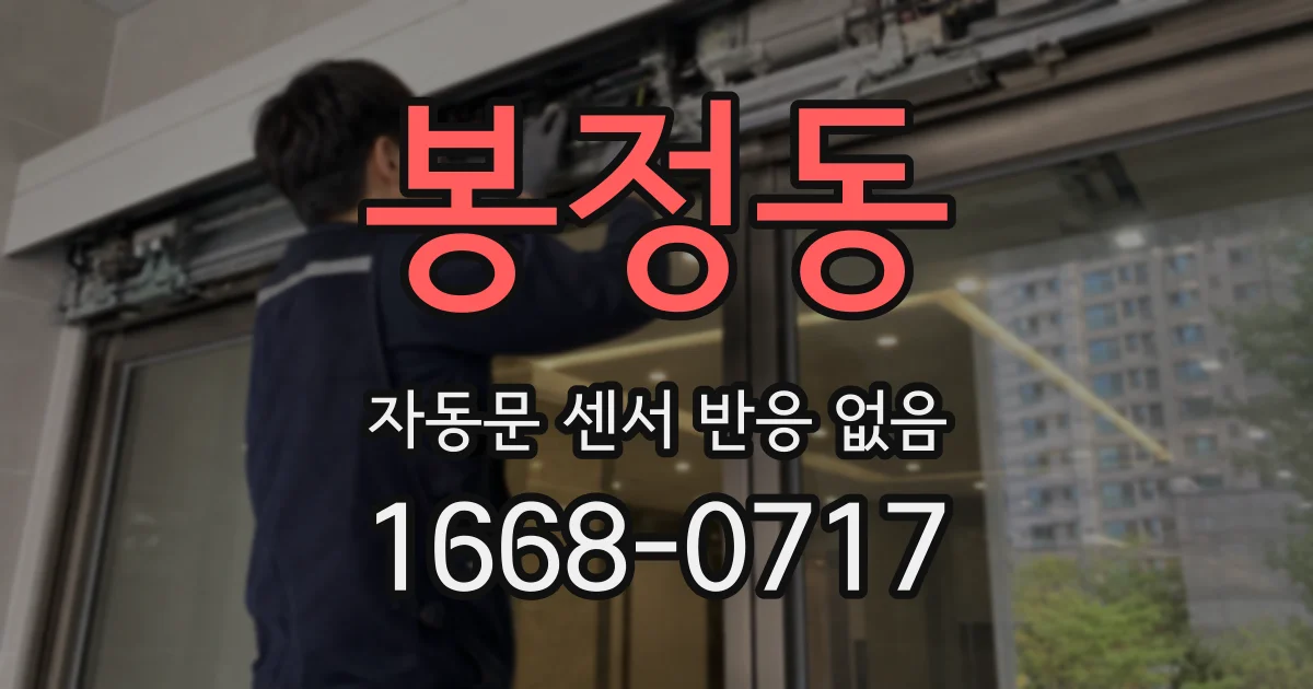 봉정동 자동문 센서 반응 없음