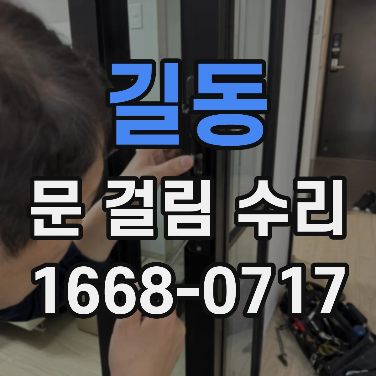 길동 문 걸림 수리