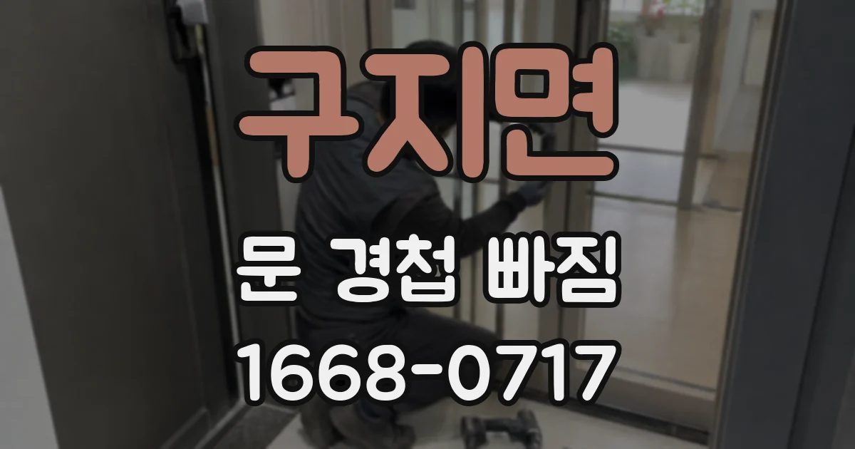 구지면 문 경첩 빠짐