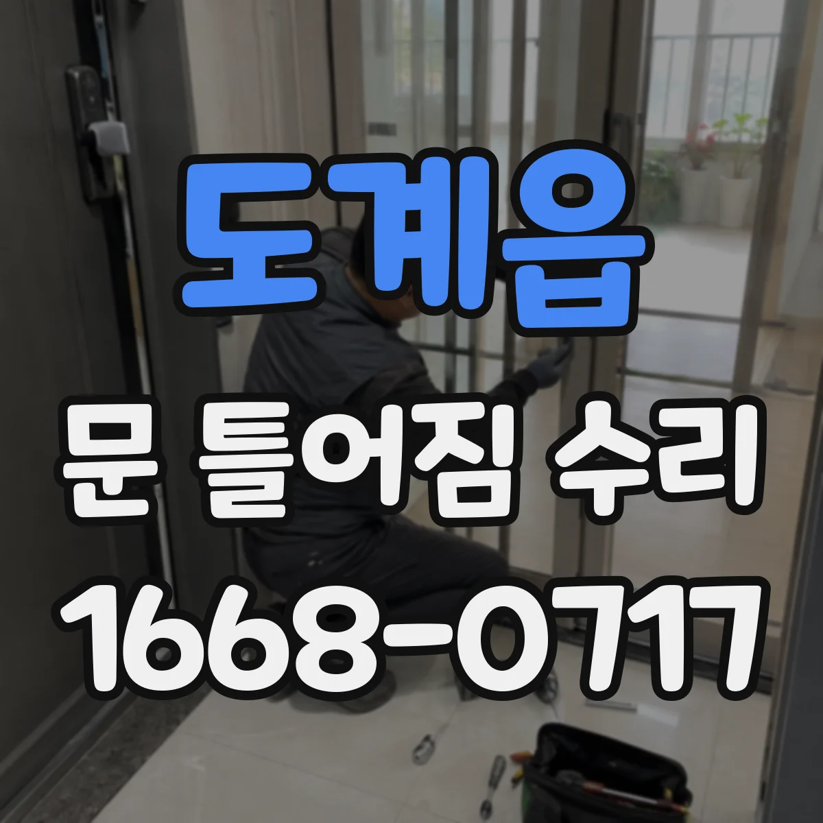 도계읍 문 틀어짐 수리 잠금장치 걸림이 생기면 먼저 확인할 위험 신호