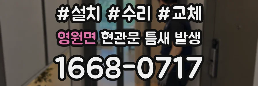 영원면 현관문 틈새 발생