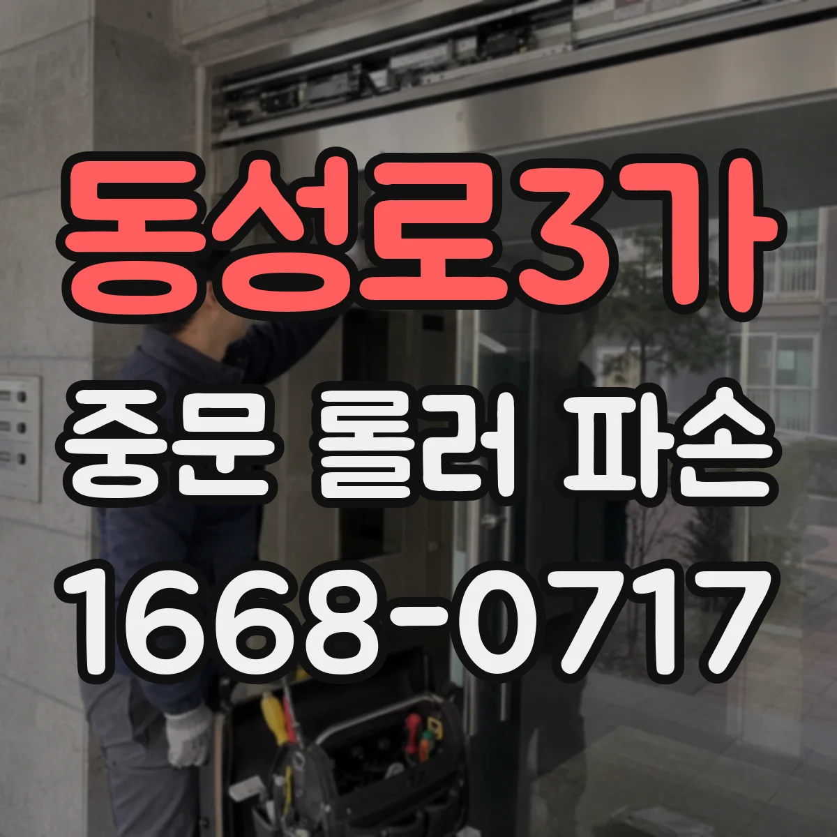 동성로3가 중문 롤러 파손