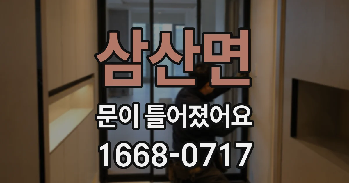 삼산면 문이 틀어졌어요