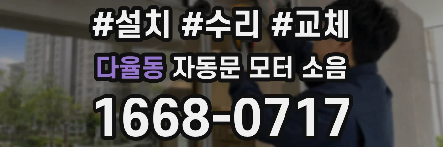 다율동 자동문 모터 소음