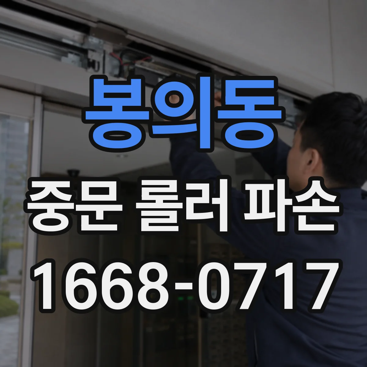 봉의동 중문 롤러 파손