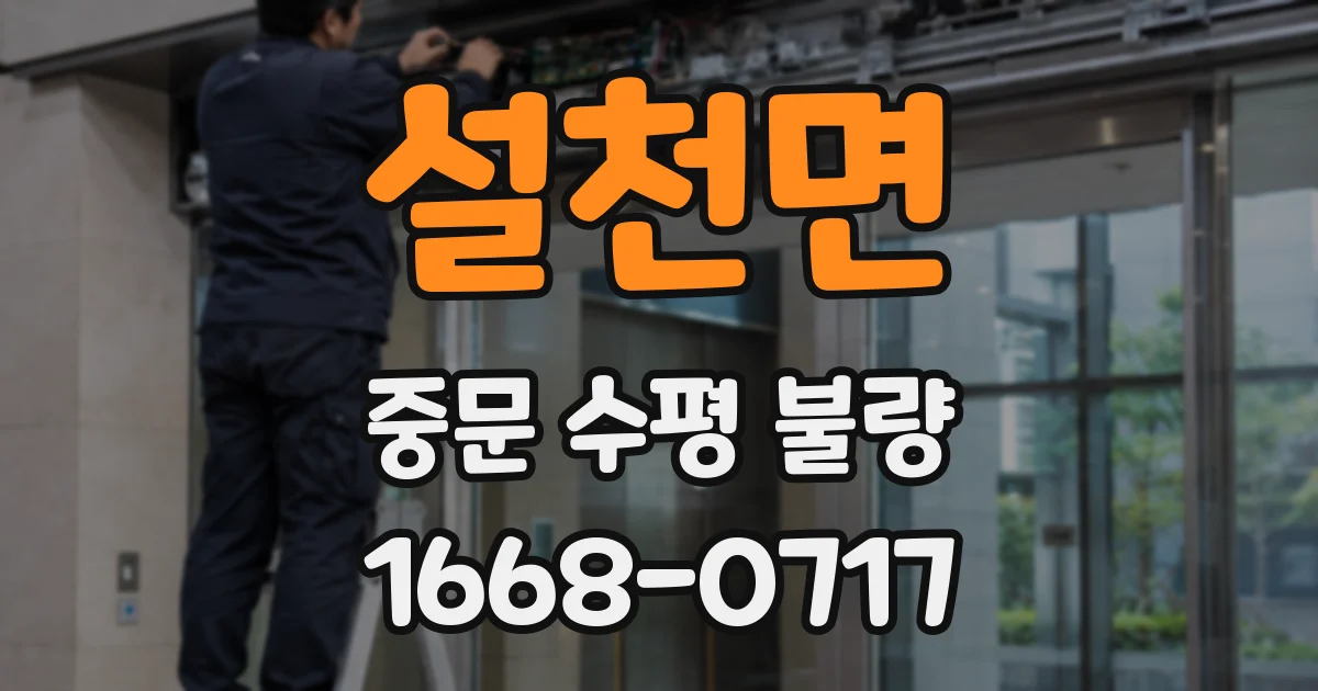 설천면 중문 수평 불량