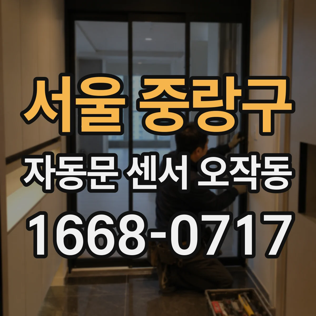 서울 중랑구 자동문 센서 오작동