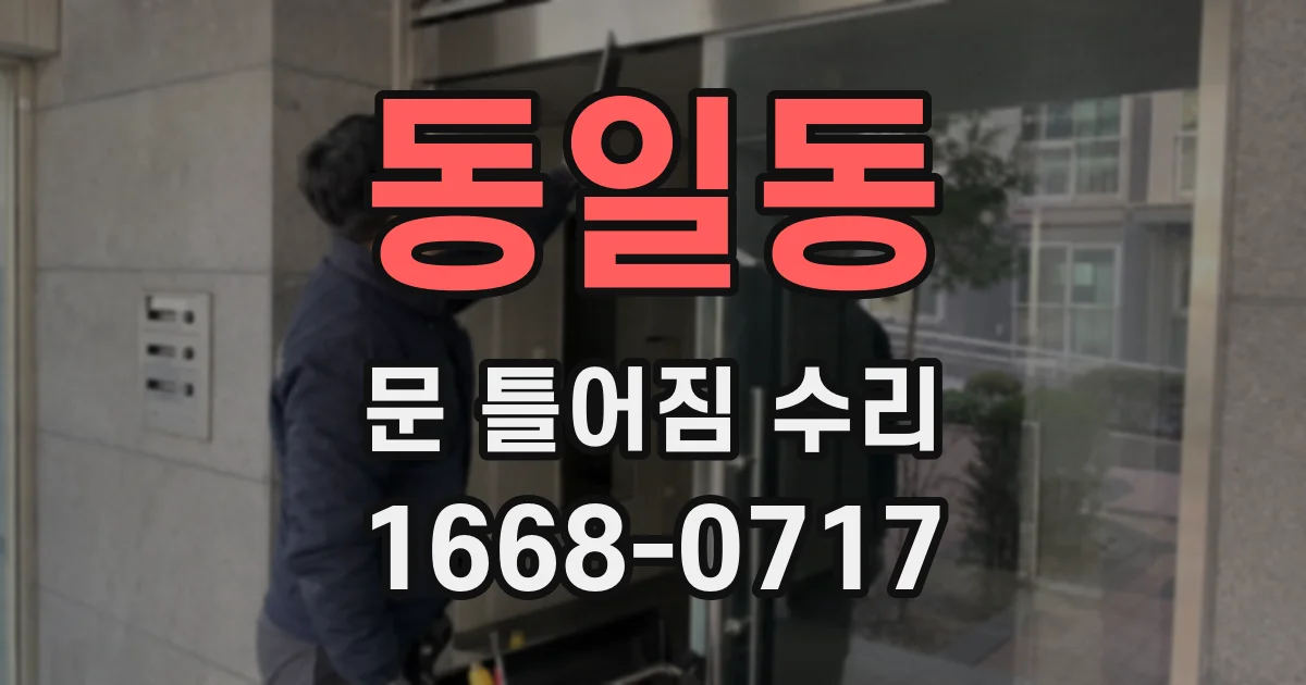 동일동 문 틀어짐 수리