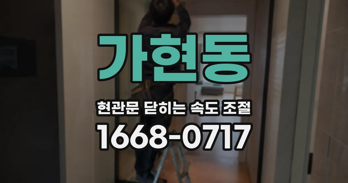 가현동 현관문 닫히는 속도 조절