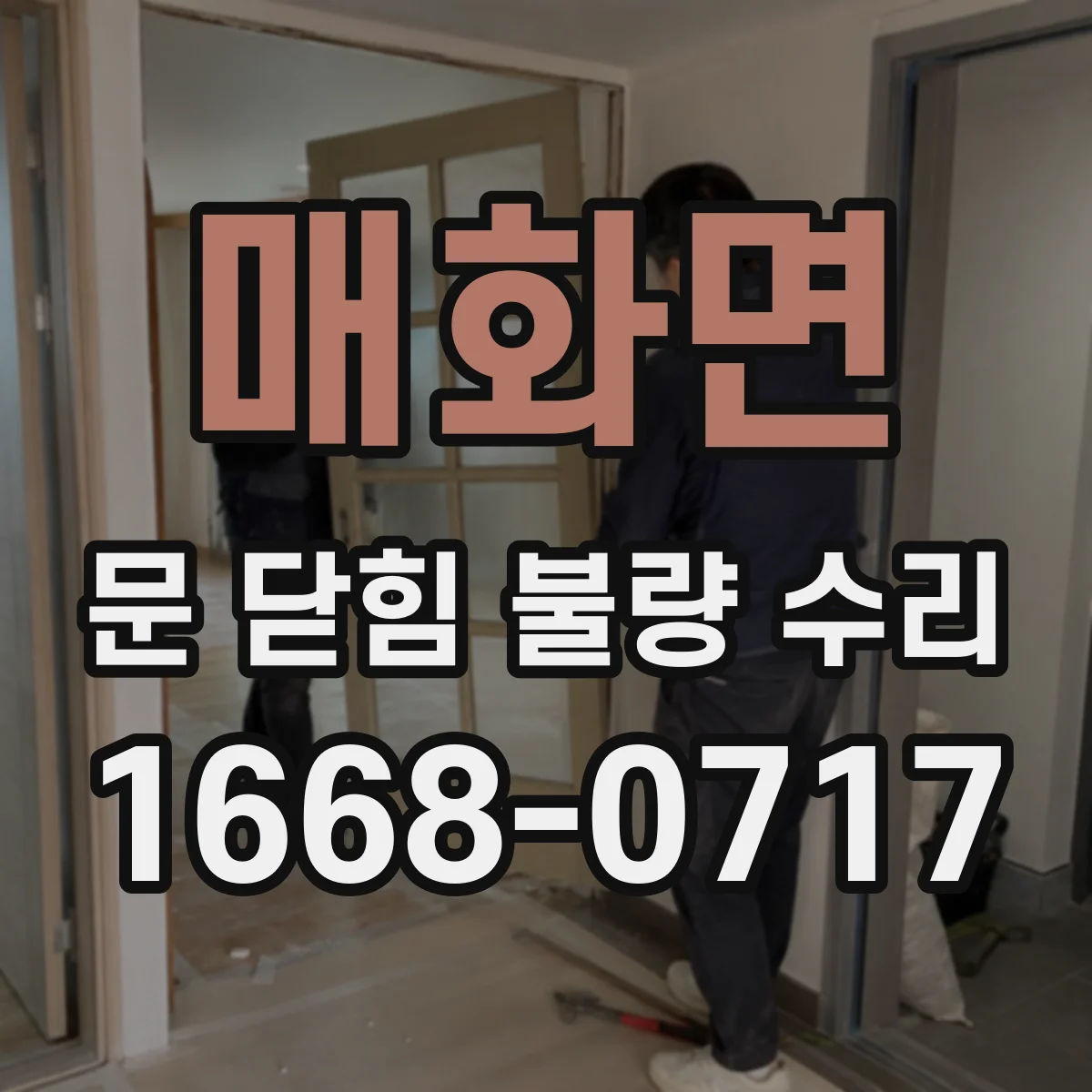 매화면 문 닫힘 불량 수리