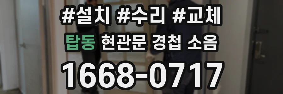 탑동 현관문 경첩 소음