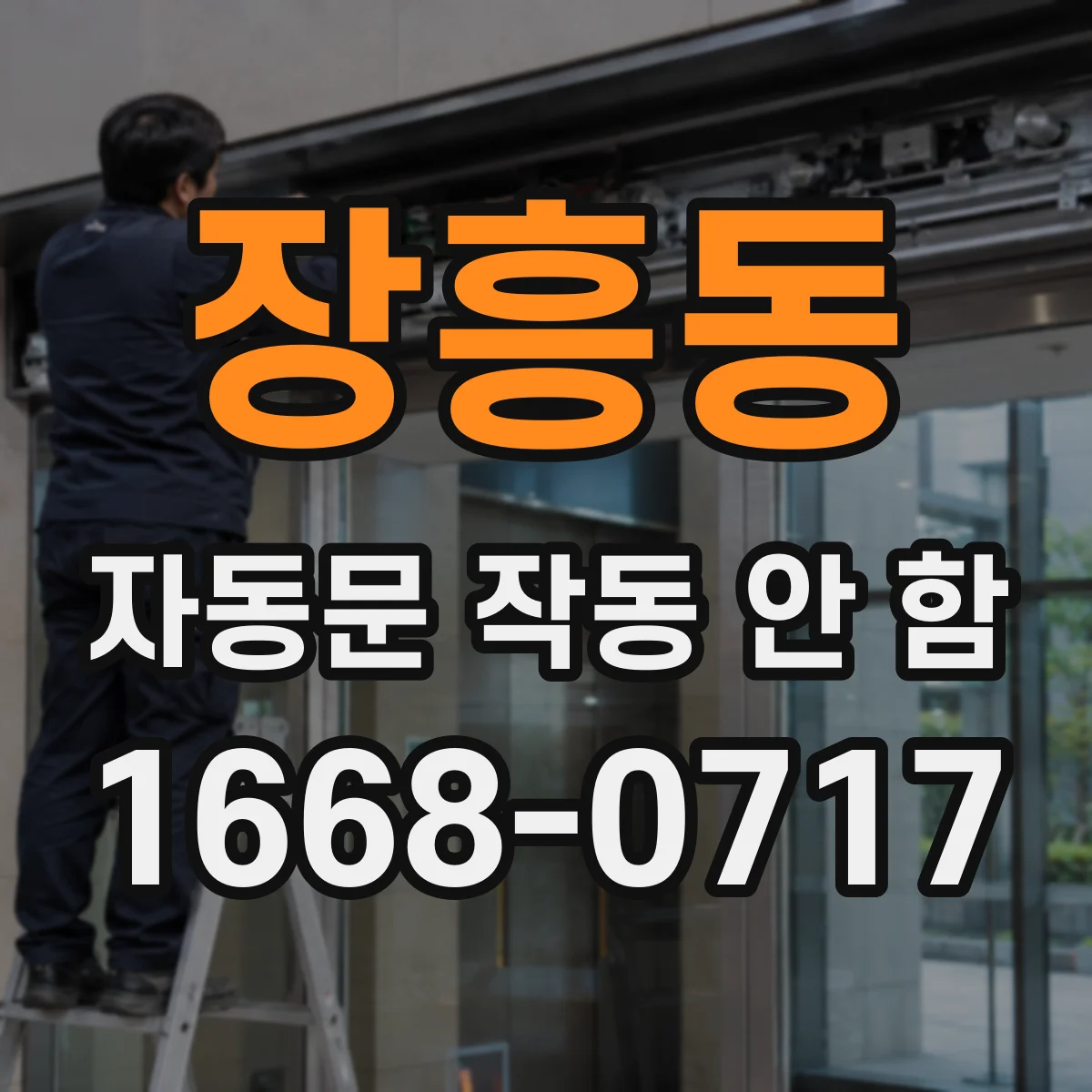 장흥동 자동문 작동 안 함