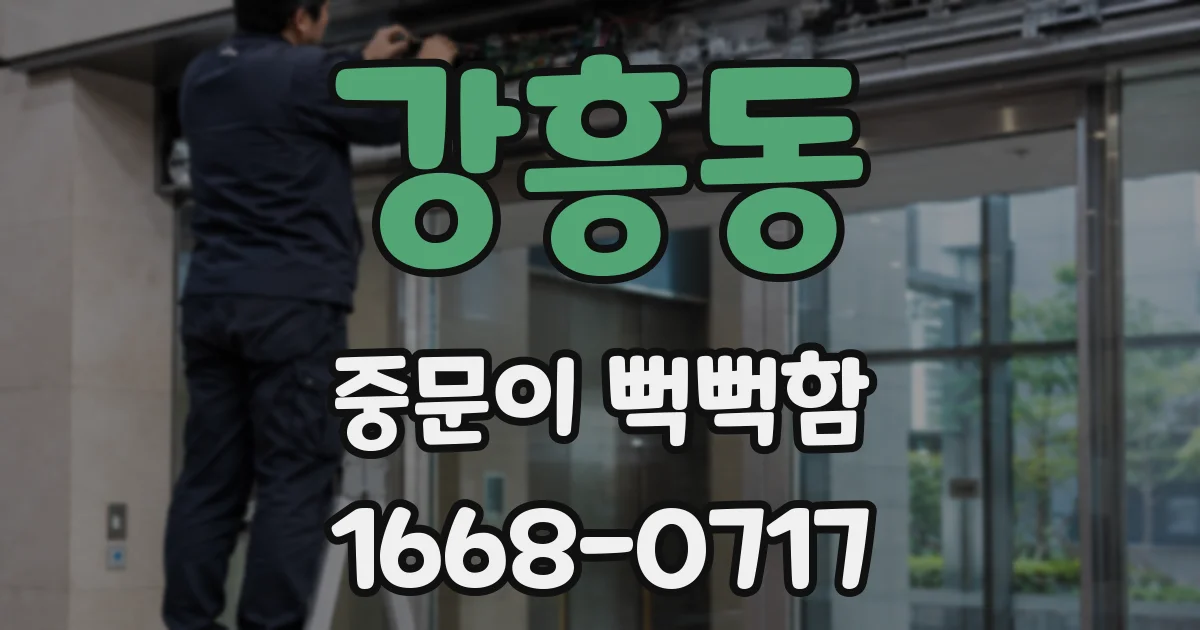 강흥동 중문이 뻑뻑함