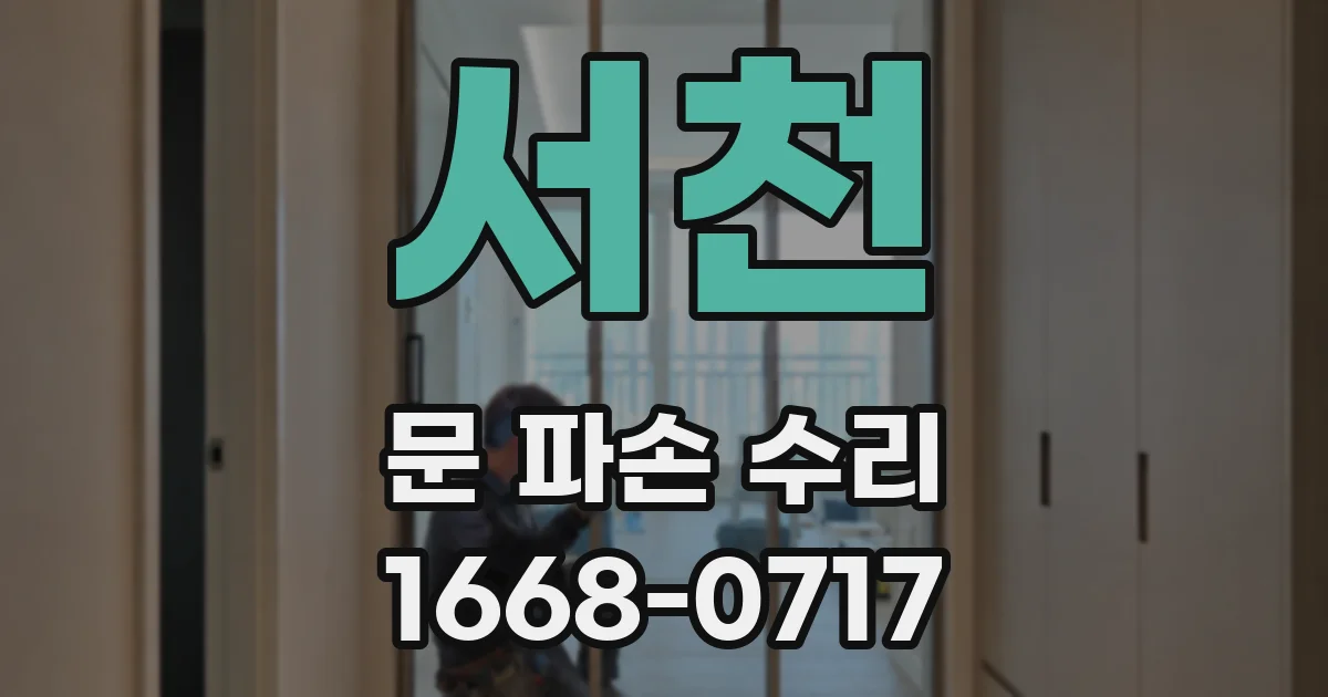 서천 문 파손 수리