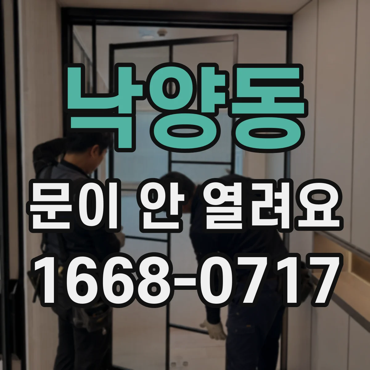 낙양동 문이 안 열려요