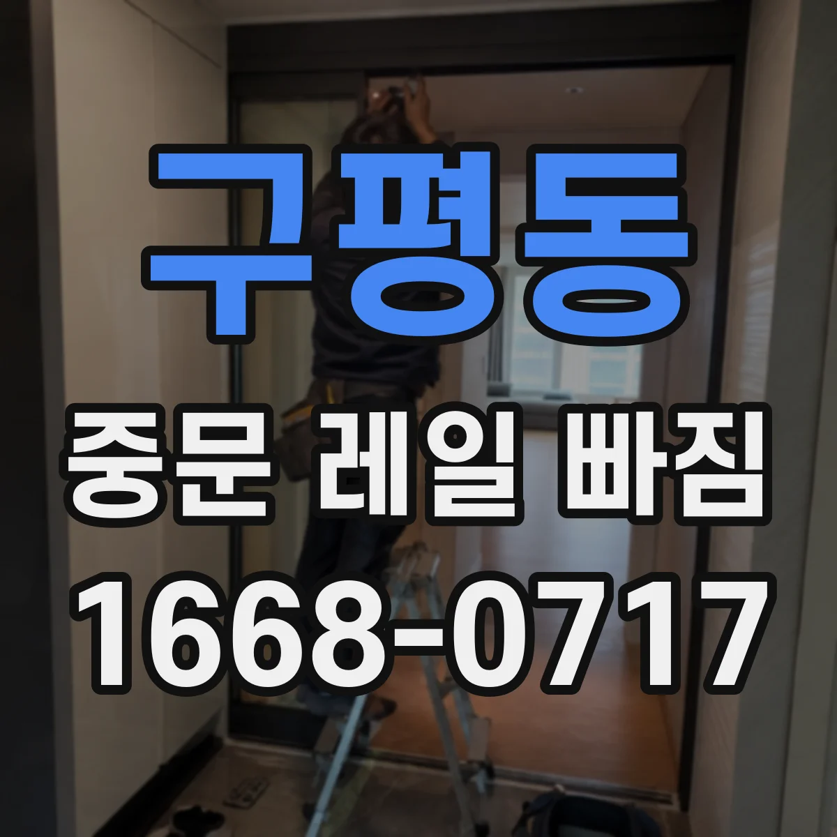 구평동 중문 레일 빠짐