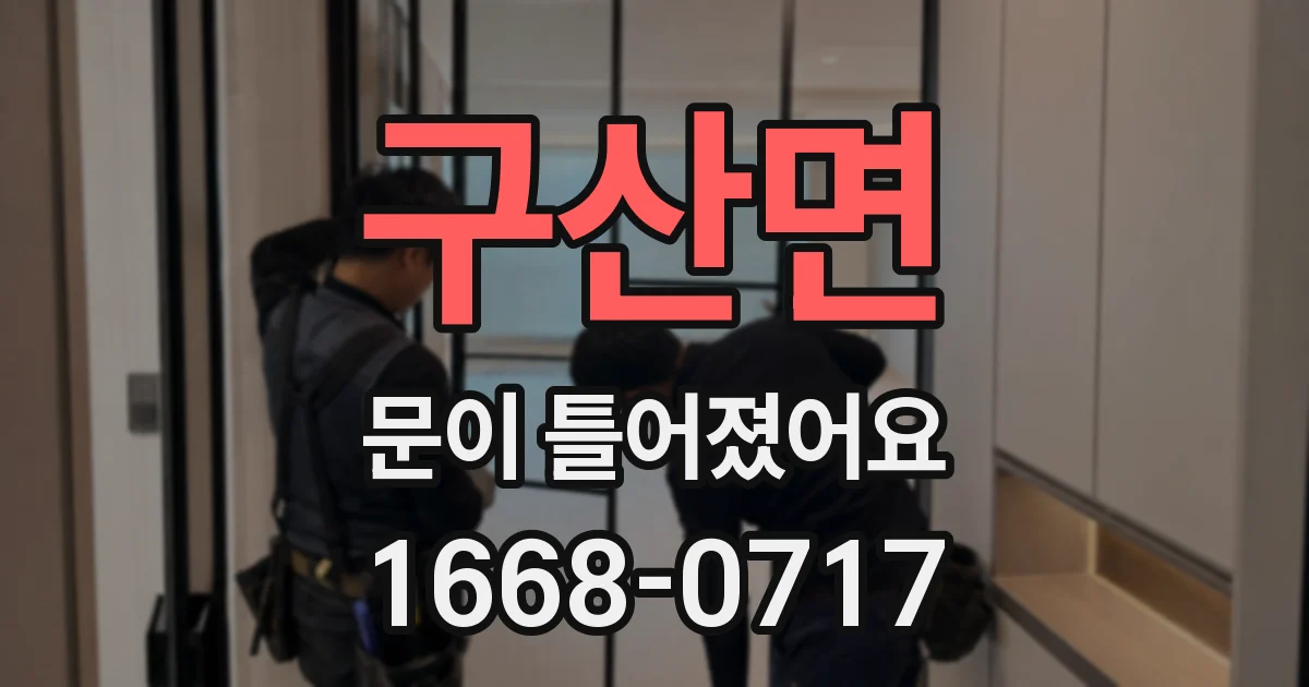 구산면 문이 틀어졌어요