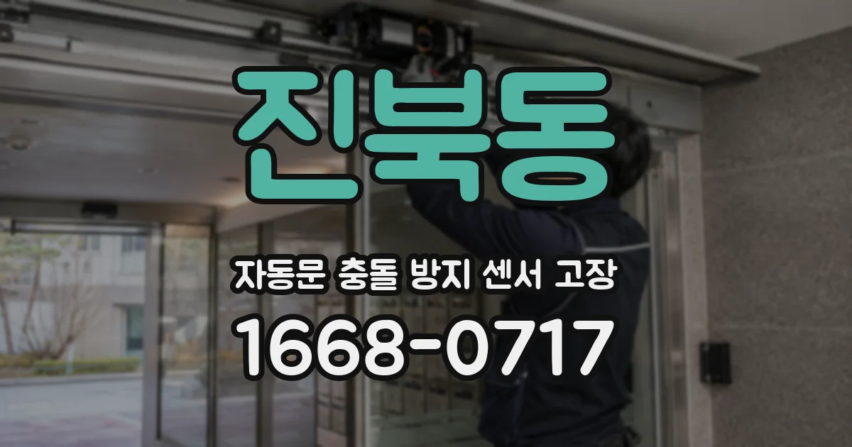 진북동 자동문 충돌 방지 센서 고장