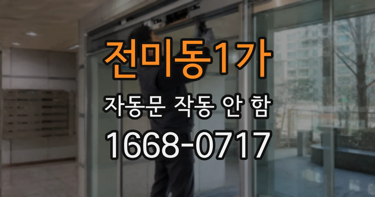 전미동1가 자동문 작동 안 함