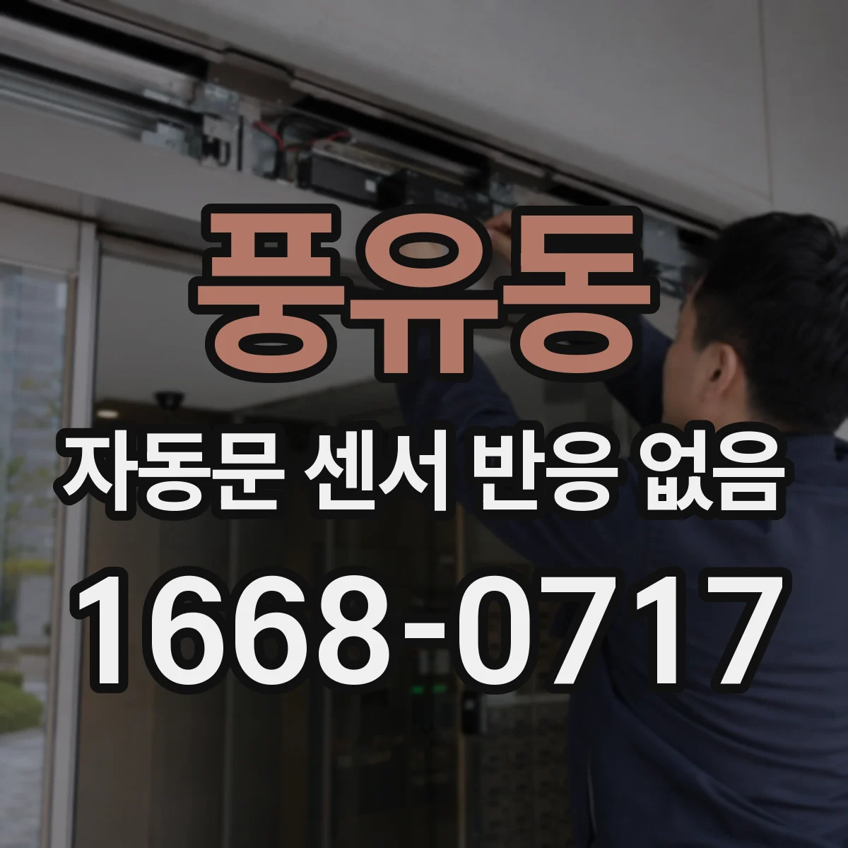풍유동 자동문 센서 반응 없음