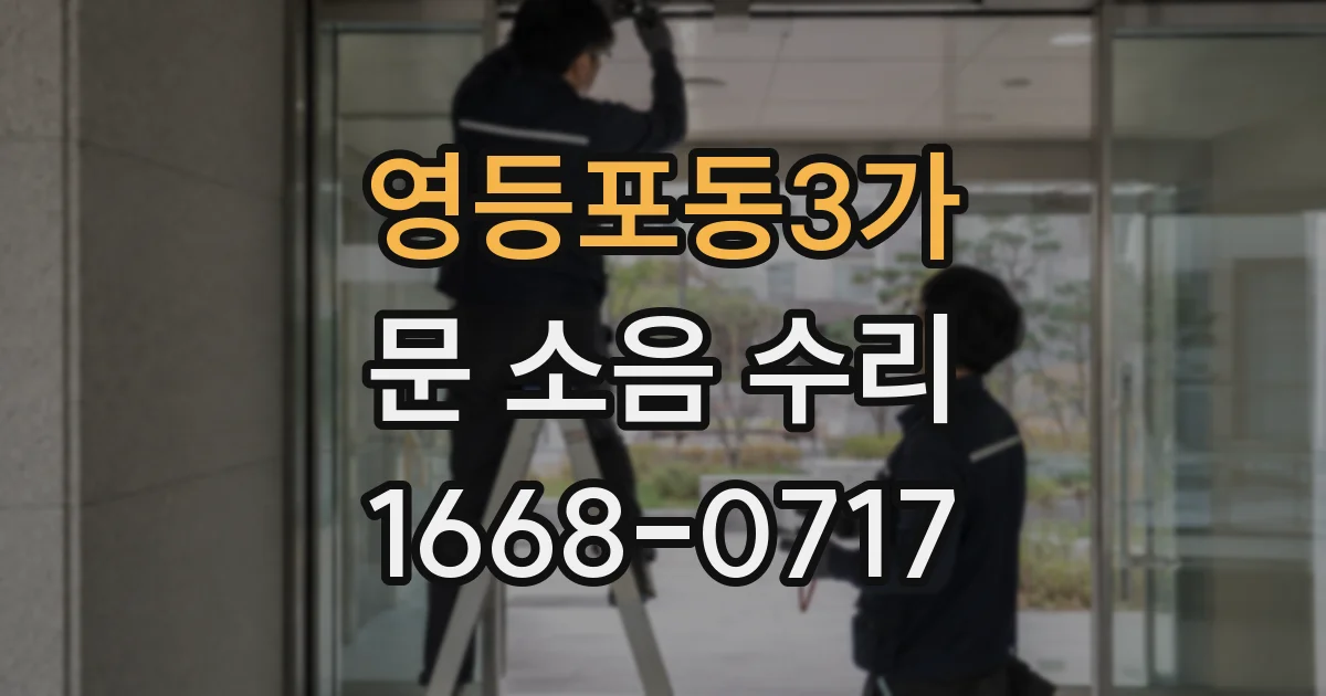 영등포동3가 문 소음 수리