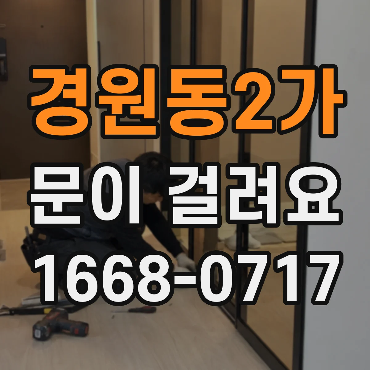경원동2가 문이 걸려요