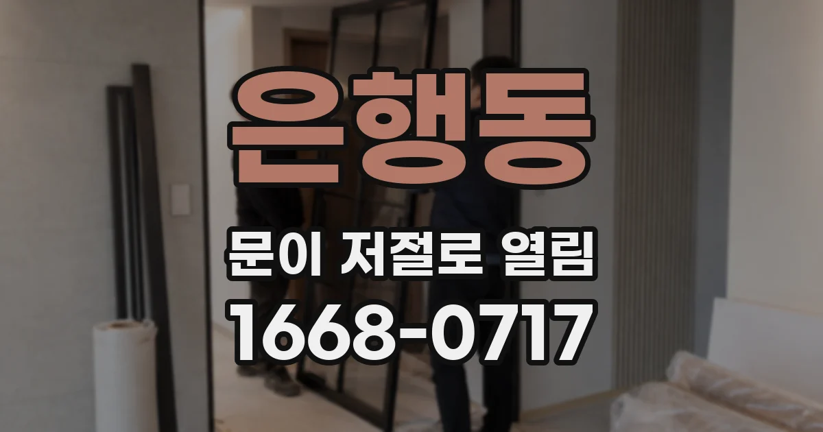 은행동 문이 저절로 열림