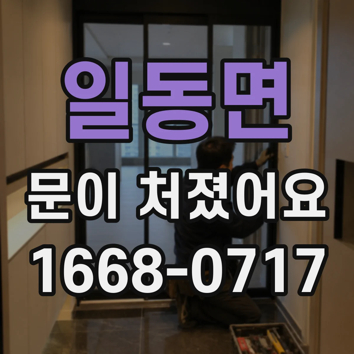일동면 문이 처졌어요