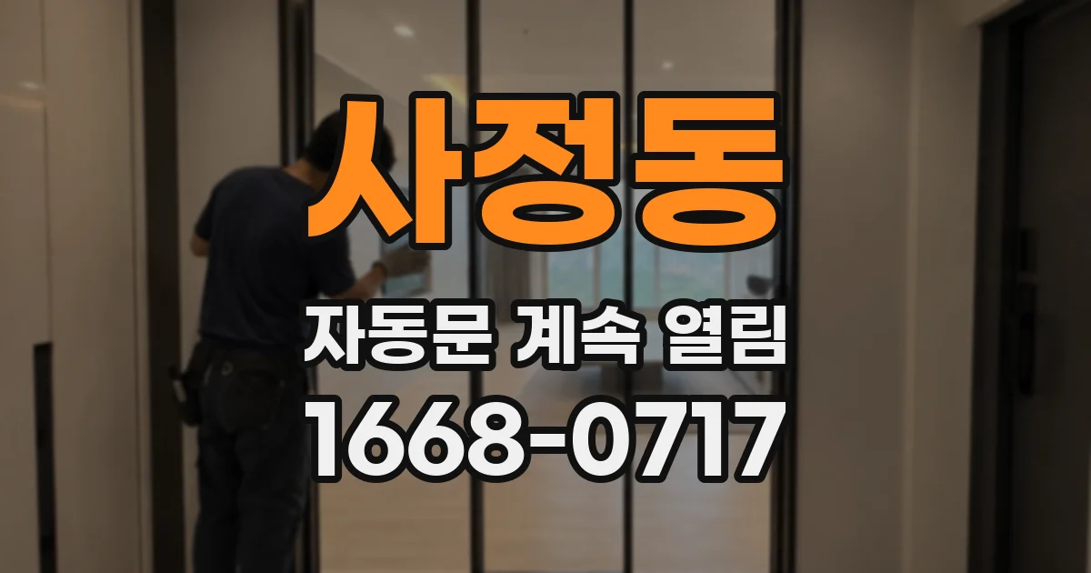 사정동 자동문 계속 열림
