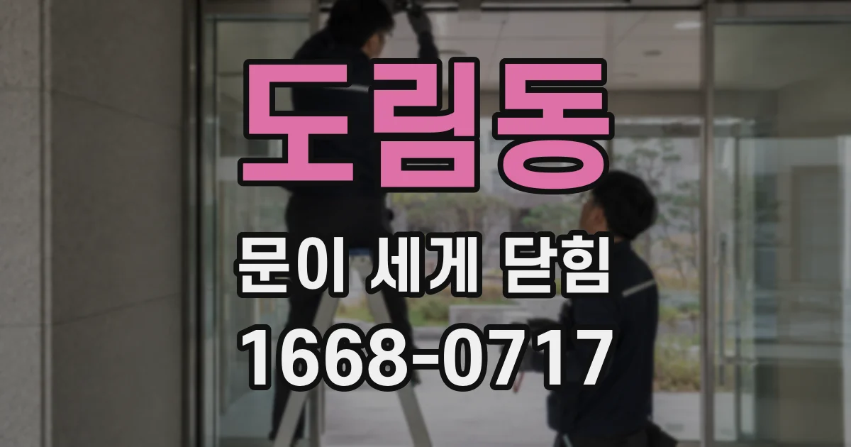 도림동 문이 세게 닫힘