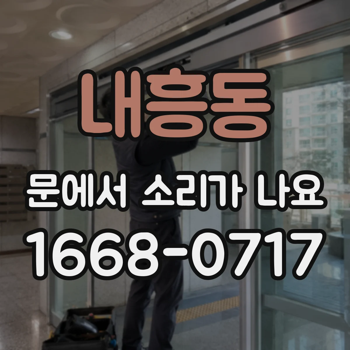 내흥동 문에서 소리가 나요