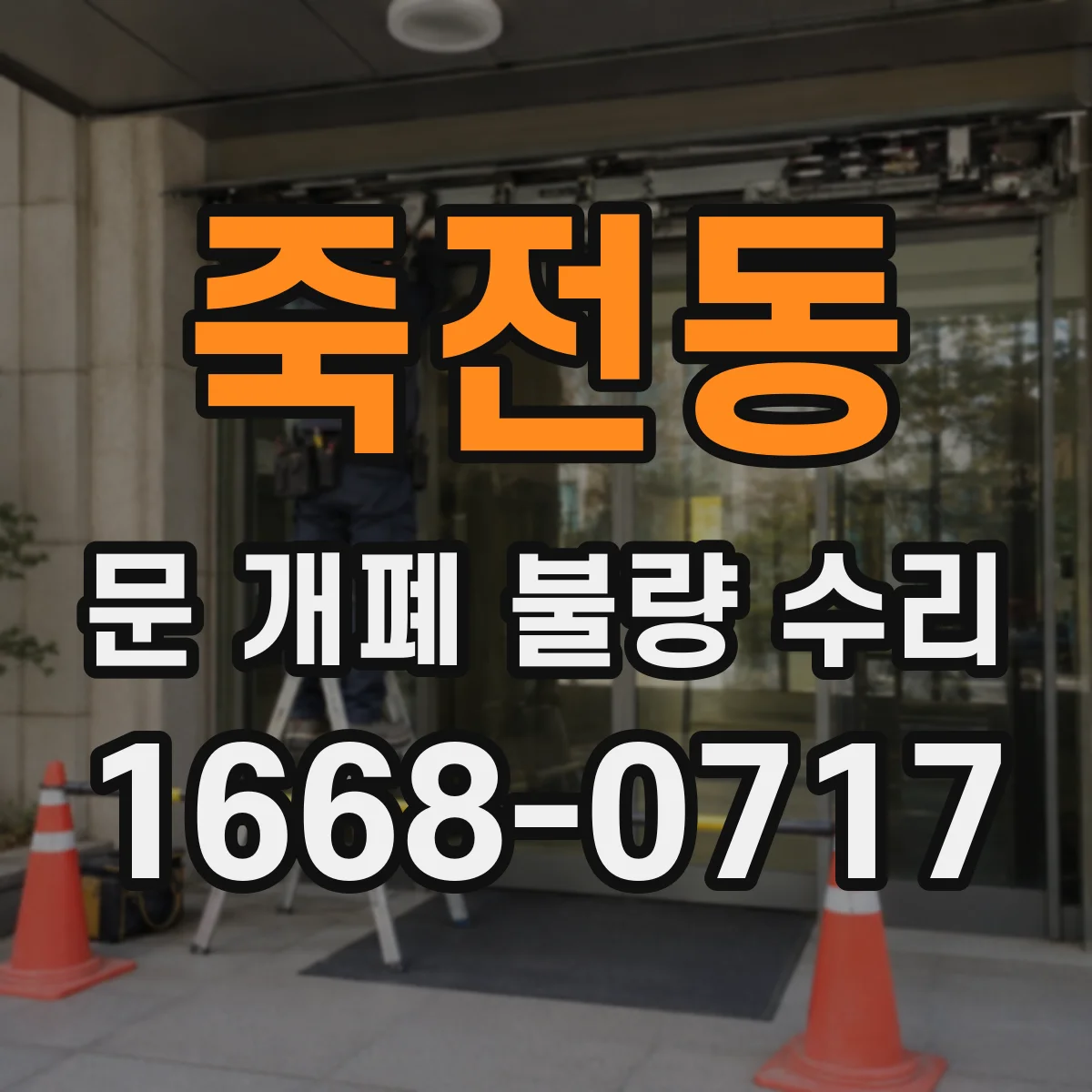 죽전동 문 개폐 불량 수리