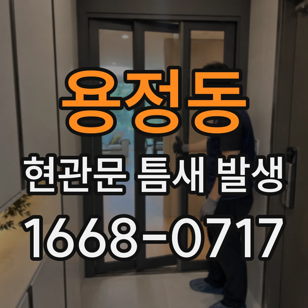 용정동 현관문 틈새 발생