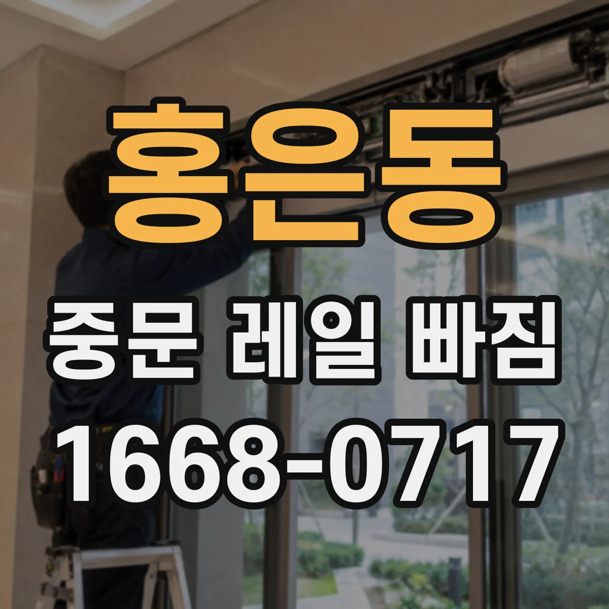 홍은동 중문 레일 빠짐