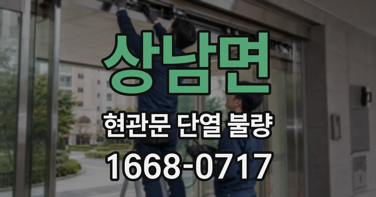 상남면 현관문 단열 불량