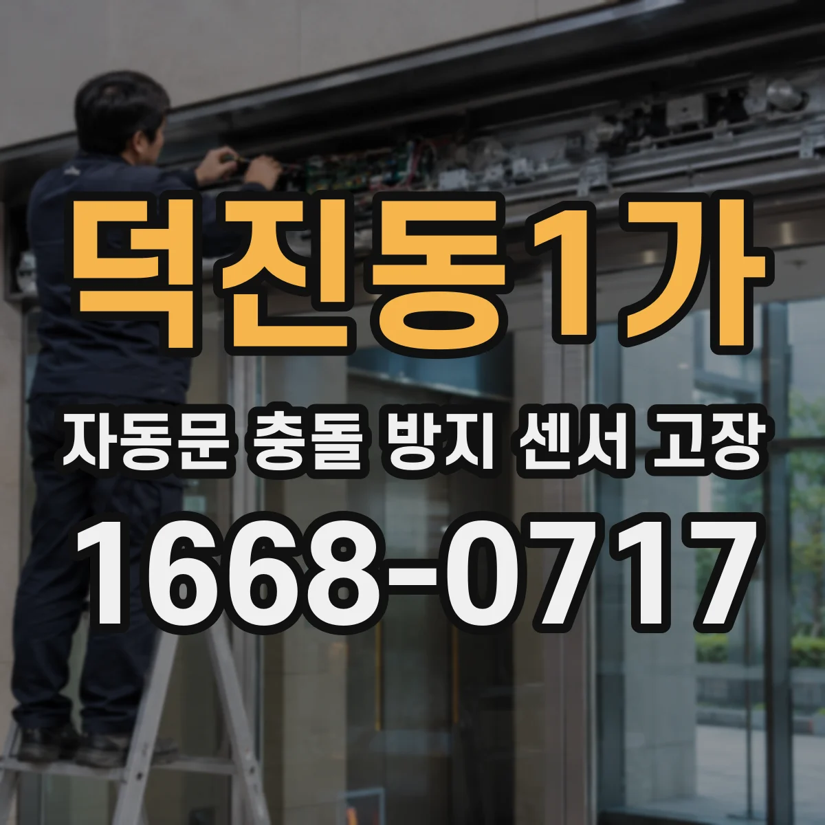 덕진동1가 자동문 충돌 방지 센서 고장