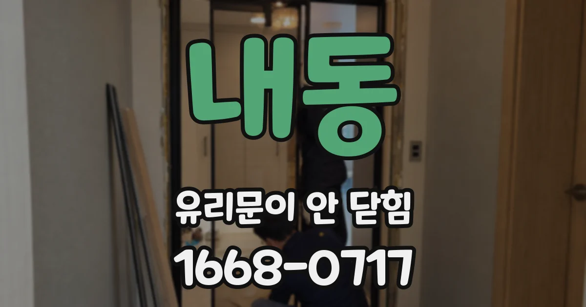 내동 유리문이 안 닫힘