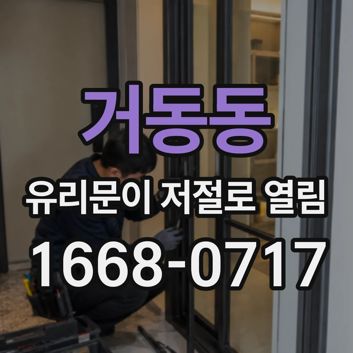거동동 유리문이 저절로 열림