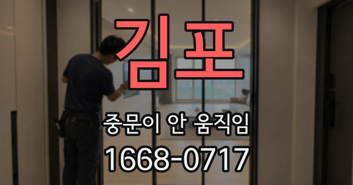김포 중문이 안 움직임