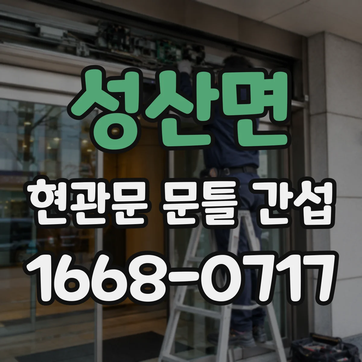 성산면 현관문 문틀 간섭