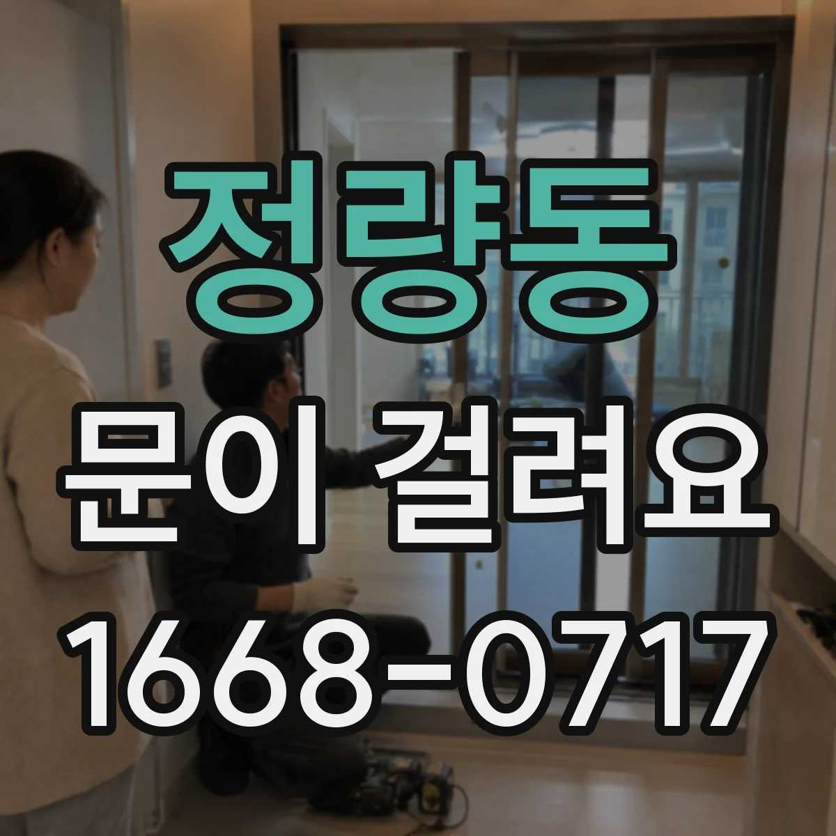정량동 문이 걸려요