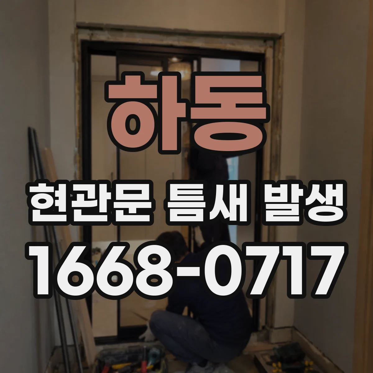 하동 현관문 틈새 발생